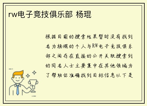 rw电子竞技俱乐部 杨琨