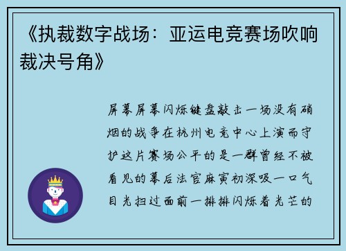 《执裁数字战场：亚运电竞赛场吹响裁决号角》