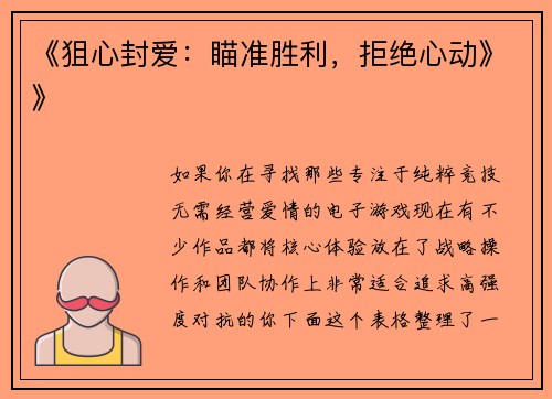 《狙心封爱：瞄准胜利，拒绝心动》》