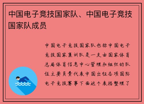 中国电子竞技国家队、中国电子竞技国家队成员