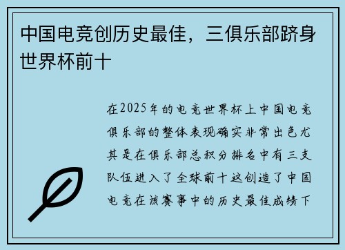 中国电竞创历史最佳，三俱乐部跻身世界杯前十